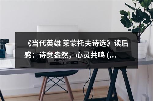 《當(dāng)代英雄 萊蒙托夫詩(shī)選》讀后感：詩(shī)意盎然，心靈共鳴 (900字)