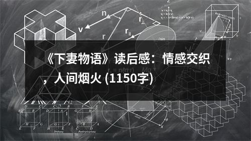 《下妻物語》讀后感：情感交織，人間煙火 (1150字)