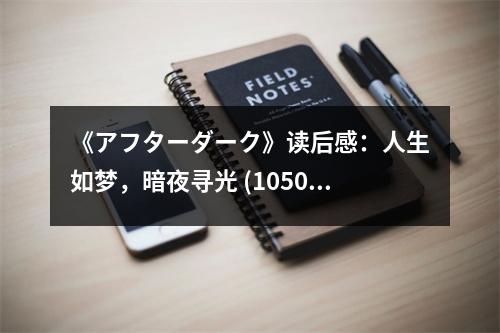 《アフターダーク》讀后感：人生如夢(mèng)，暗夜尋光 (1050字)