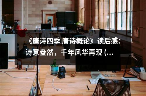 《唐詩四季 唐詩概論》讀后感：詩意盎然，千年風(fēng)華再現(xiàn) (750字)
