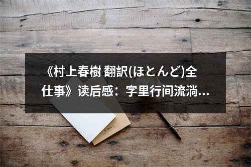 《村上春樹 翻訳(ほとんど)全仕事》讀后感：字里行間流淌詩意 (900字)