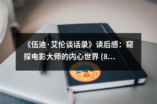 《伍迪·艾倫談話錄》讀后感：窺探電影大師的內(nèi)心世界 (800字)