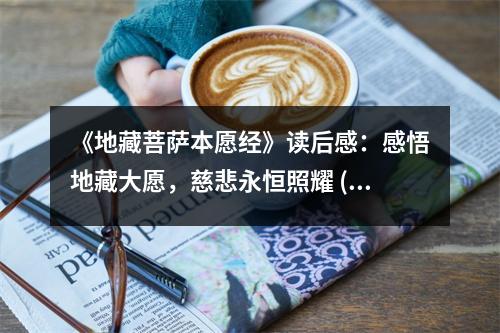 《地藏菩薩本愿經(jīng)》讀后感：感悟地藏大愿，慈悲永恒照耀 (750字)