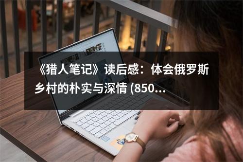 《獵人筆記》讀后感：體會俄羅斯鄉(xiāng)村的樸實與深情 (850字)