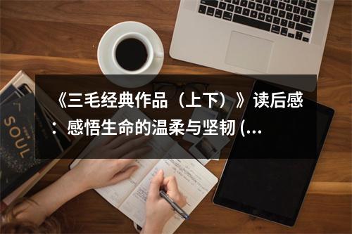 《三毛經(jīng)典作品（上下）》讀后感：感悟生命的溫柔與堅韌 (750字)