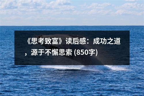《思考致富》讀后感：成功之道，源于不懈思索 (850字)