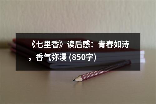 《七里香》讀后感：青春如詩，香氣彌漫 (850字)