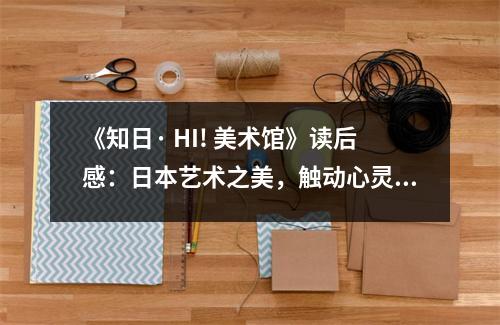 《知日· HI! 美術(shù)館》讀后感：日本藝術(shù)之美，觸動心靈深處 (850字)