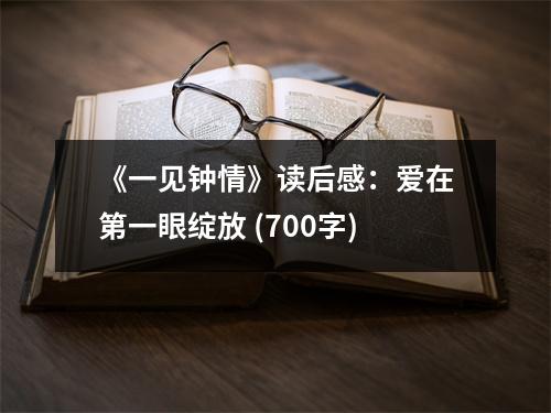 《一見鐘情》讀后感：愛在第一眼綻放 (700字)