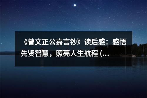 《曾文正公嘉言鈔》讀后感：感悟先賢智慧，照亮人生航程 (950字)