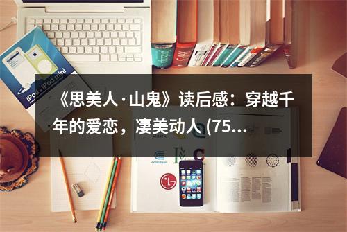 《思美人·山鬼》讀后感：穿越千年的愛戀，凄美動(dòng)人 (750字)