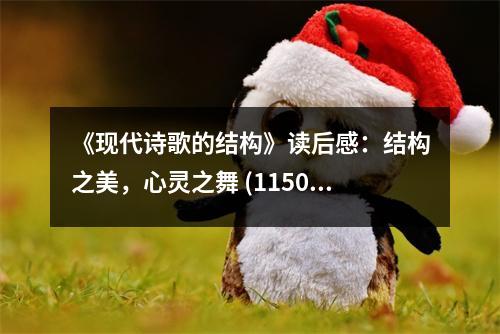 《現(xiàn)代詩(shī)歌的結(jié)構(gòu)》讀后感：結(jié)構(gòu)之美，心靈之舞 (1150字)