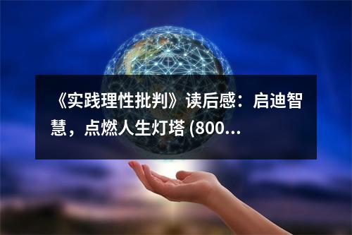 《實(shí)踐理性批判》讀后感：啟迪智慧，點(diǎn)燃人生燈塔 (800字)
