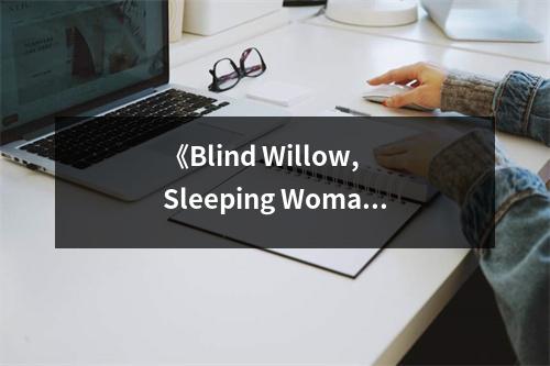 《Blind Willow, Sleeping Woman》讀后感：沉浸在愛與悲的交織中 (800字)