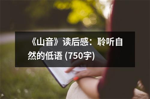《山音》讀后感：聆聽(tīng)自然的低語(yǔ) (750字)