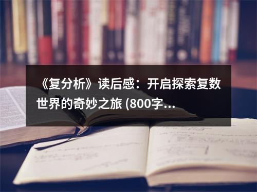 《復(fù)分析》讀后感：開啟探索復(fù)數(shù)世界的奇妙之旅 (800字)