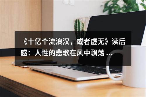 《十億個(gè)流浪漢，或者虛無》讀后感：人性的悲歌在風(fēng)中飄蕩 (850字)