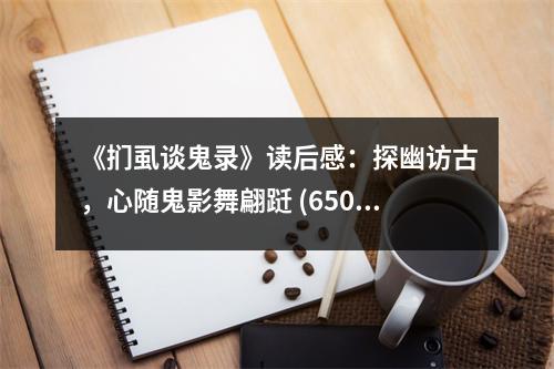 《捫虱談鬼錄》讀后感：探幽訪古，心隨鬼影舞翩躚 (650字)