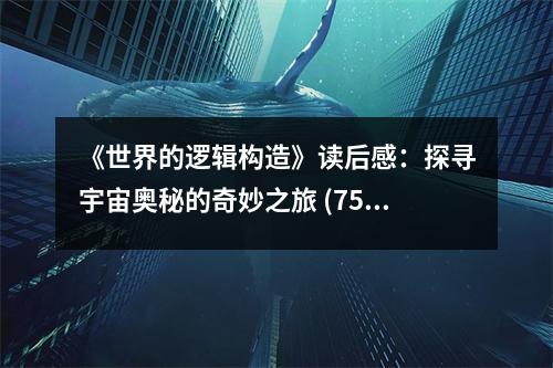 《世界的邏輯構(gòu)造》讀后感：探尋宇宙奧秘的奇妙之旅 (750字)