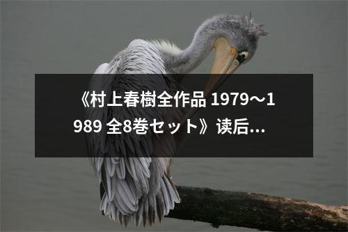 《村上春樹全作品 1979～1989 全8巻セット》讀后感：迷夢(mèng)中的溫暖獨(dú)白 (1150字)