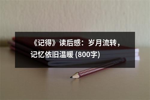 《記得》讀后感：歲月流轉(zhuǎn)，記憶依舊溫暖 (800字)