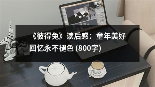 《彼得兔》讀后感：童年美好回憶永不褪色 (800字)