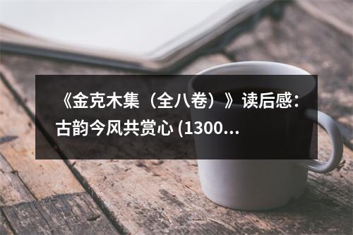 《金克木集（全八卷）》讀后感：古韻今風(fēng)共賞心 (1300字)