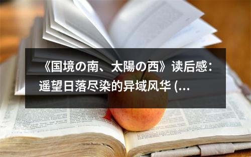 《國境の南、太陽の西》讀后感：遙望日落盡染的異域風(fēng)華 (1050字)