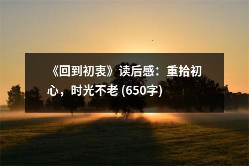 《回到初衷》讀后感：重拾初心，時光不老 (650字)