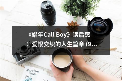《娼年Call Boy》讀后感：愛恨交織的人生篇章 (950字)