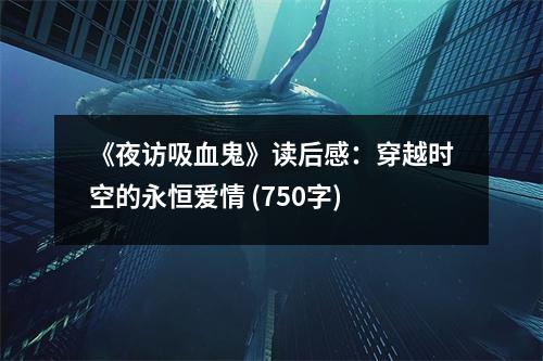 《夜訪吸血鬼》讀后感：穿越時(shí)空的永恒愛情 (750字)