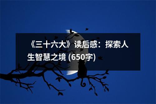《三十六大》讀后感：探索人生智慧之境 (650字)