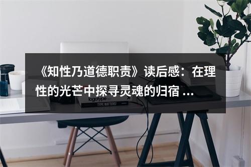 《知性乃道德職責(zé)》讀后感：在理性的光芒中探尋靈魂的歸宿 (900字)