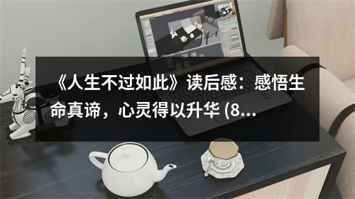 《人生不過如此》讀后感：感悟生命真諦，心靈得以升華 (800字)