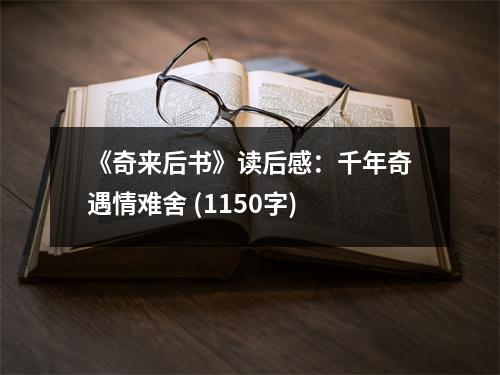 《奇來后書》讀后感：千年奇遇情難舍 (1150字)