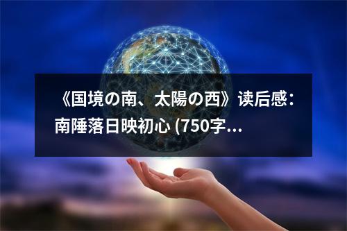 《國境の南、太陽の西》讀后感：南陲落日映初心 (750字)