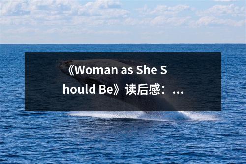 《Woman as She Should Be》讀后感：女性力量的覺醒之旅 (700字)