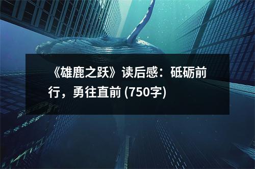 《雄鹿之躍》讀后感：砥礪前行，勇往直前 (750字)