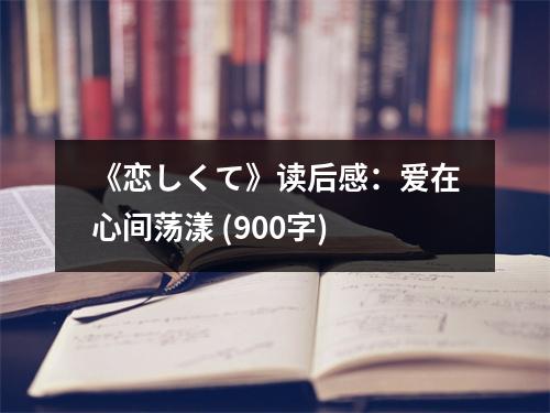 《戀しくて》讀后感：愛在心間蕩漾 (900字)