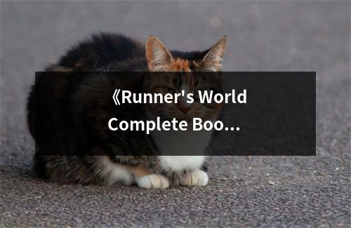 《Runner's World Complete Book of Runnng》讀后感：跑出生命的節(jié)奏 (750字)