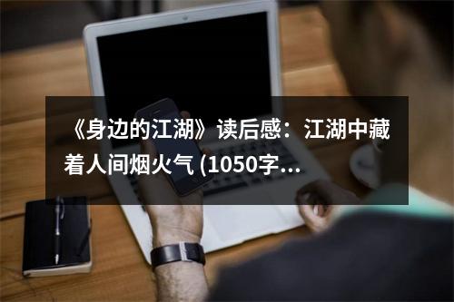 《身邊的江湖》讀后感：江湖中藏著人間煙火氣 (1050字)