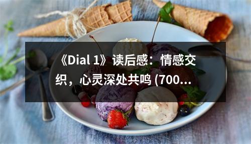 《Dial 1》讀后感：情感交織，心靈深處共鳴 (700字)