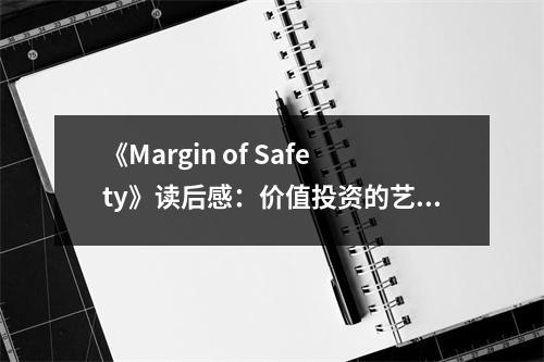 《Margin of Safety》讀后感：價(jià)值投資的藝術(shù)之旅 (950字)