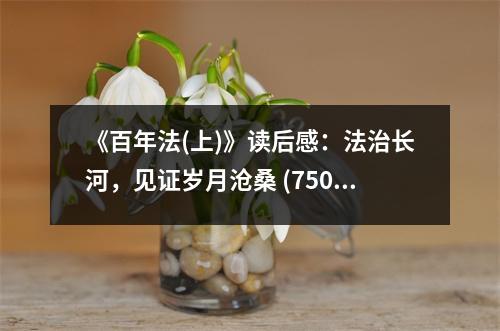《百年法(上)》讀后感：法治長河，見證歲月滄桑 (750字)