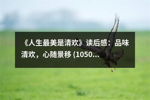 《人生最美是清歡》讀后感：品味清歡，心隨景移 (1050字)