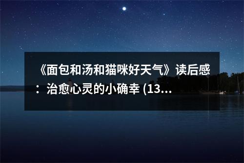 《面包和湯和貓咪好天氣》讀后感：治愈心靈的小確幸 (1300字)