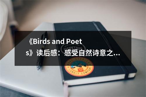 《Birds and Poets》讀后感：感受自然詩意之美 (850字)
