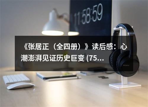 《張居正（全四冊）》讀后感：心潮澎湃見證歷史巨變 (750字)