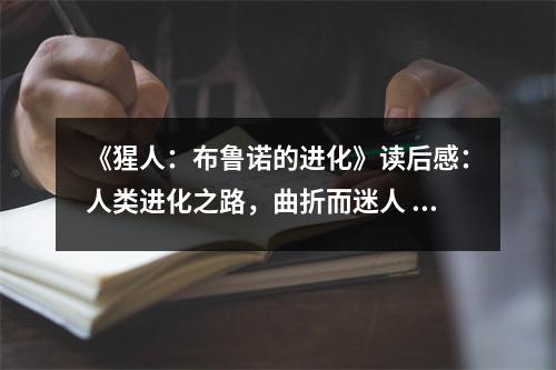 《猩人：布魯諾的進(jìn)化》讀后感：人類進(jìn)化之路，曲折而迷人 (900字)