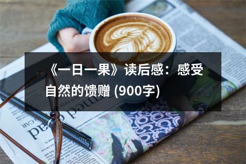 《一日一果》讀后感：感受自然的饋贈 (900字)